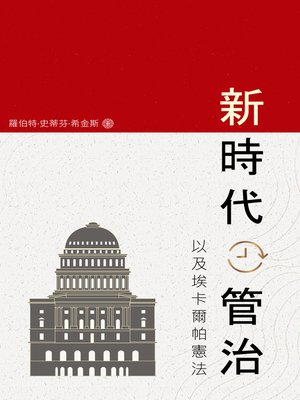 cover image of 新時代管治​